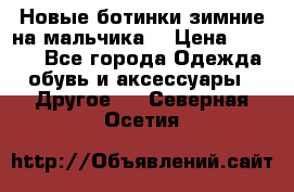 Новые ботинки зимние на мальчика  › Цена ­ 1 100 - Все города Одежда, обувь и аксессуары » Другое   . Северная Осетия